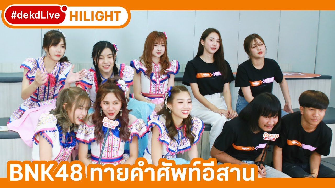 BNK48 ปะทะไทบ้าน แข่งทายความหมายคำศัพท์ | [Hilight] Dek-D Live
