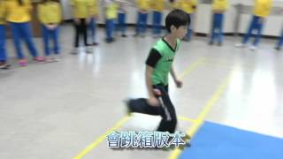 1050401兒童節學生體適能競賽動作示範影片-中年級版