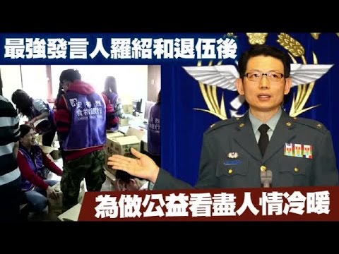 國軍最強發言人 退伍助弱勢 | 台灣蘋果日報