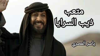 مسلسل ذيب السرايا الحلقه 22