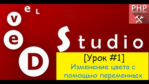 PHP Devel Studio - Изменение цвета с помощью переменных (#Урок1)
