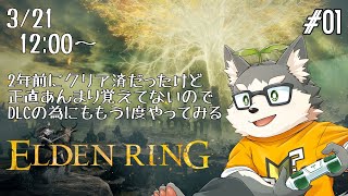 【ELDEN RING】ぽぬデンリング #01
