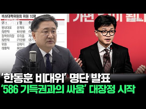 ‘한동훈 비대위’ 명단 발표 ‘586 기득권과의 싸움’ 대장정 시작ㅣ이현종의 뉴스쇼 [문화일보]