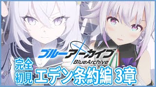 【ブルーアーカイブ】完全初見🔰エデン条約第3章‼️ほんとに怖い平和であれ