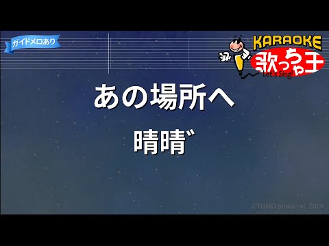 【カラオケ】あの場所へ/晴晴゛