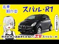 【名車と迷車紹介8】「スバル・R1」と言うスバルが好き勝手作った最後の軽自動車が濃密すぎる(修正版）＃蔵王道子の名迷車紹介