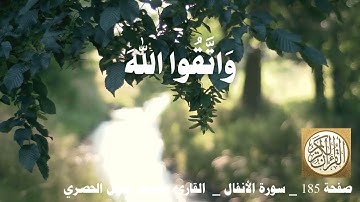 185 الصفحة   القرآن الكريم   سورة الأنفال   بصوت الحصري