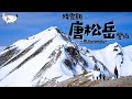 【登山】残雪期・北アルプス「唐松岳」に日帰りで登る