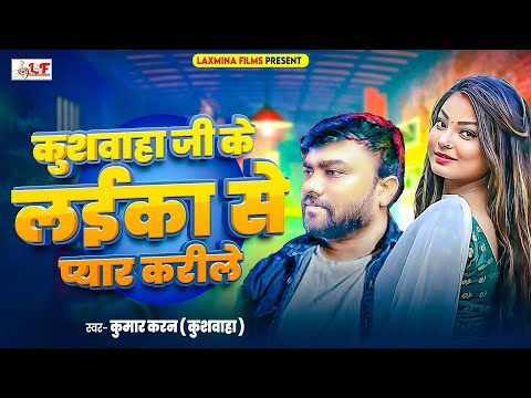 #viralsong कुशवाहा जी के लईका से प्यार करीले | Kumar Karan #kushwaha #Bhojpuri Song 2024