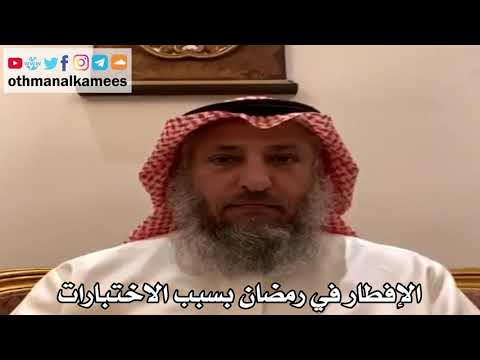 9 - الإفطار في رمضان بسبب الاختبارات - عثمان الخميس