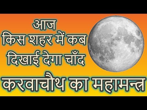 वीडियो: नवंबर 2019 में उगता हुआ चंद्रमा