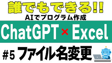 【ChatGPT】#5 大量のファイル名変更【AIにVBAコードを作らせる！】