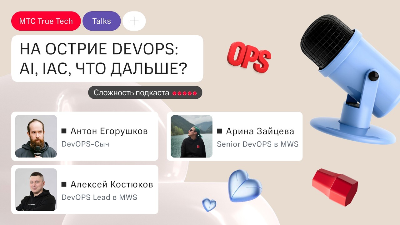На острие DevOPS: AI, IAC, что дальше?