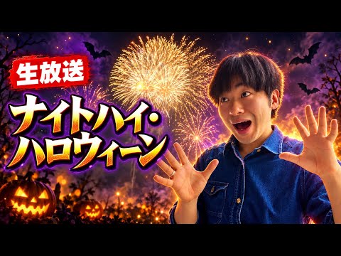 LIVE] Watching Night-High Halloween! [09/19/2026] - YouTube