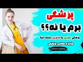 پزشکی برم یا نه ؟ آیا پزشکی مناسب من هست؟  مزایا و معایب پزشکی