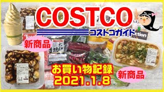 【コストコ】新商品プロフィットロールデザート＆鶏の西京みそ漬けと1/8購入品