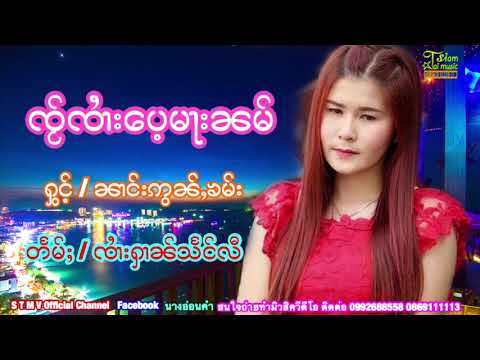 ใจจายเป้มานัม  [ นางอ่อนคำ ] ၸႂ်ၸၢႆး​​ပေႉမႃးၼမ် ၼၢင်းဢွၼ်ႇၶမ်း 【OFFICIAL AUDIO】