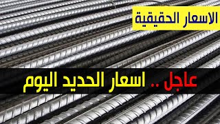 اسعار الحديد في السودان اليوم