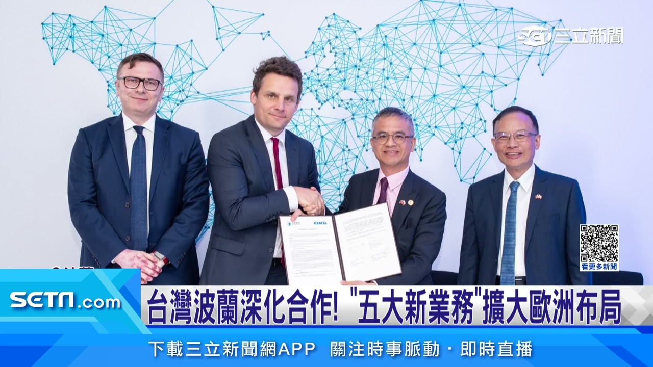 台灣波蘭電信龍頭簽署MOU　龔明鑫：強強聯手合作｜三立新聞台