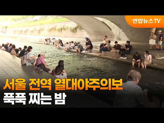 [날씨] 서울 전역 열대야주의보…푹푹 찌는 밤 / 연합뉴스TV (YonhapnewsTV)