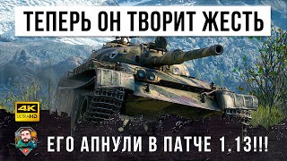 Его сильно АПНУЛИ в 1.13! Самый забытый танк снова начал Устанавливать Рекорды в World of Tanks!