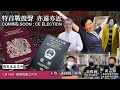 特首戰鼓聲 亦遠亦近---葉劉倡港人若以BNO移民英國，取消基本法賦予他們的權利 COMING SOON : CE ELECTION - 14/01/21 「彌敦道政交所」長版本