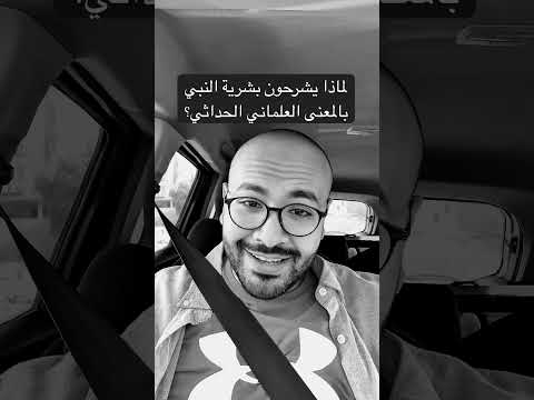 هل النبي بشر مثلنا كما يقول الحداثيون والعلمانيون