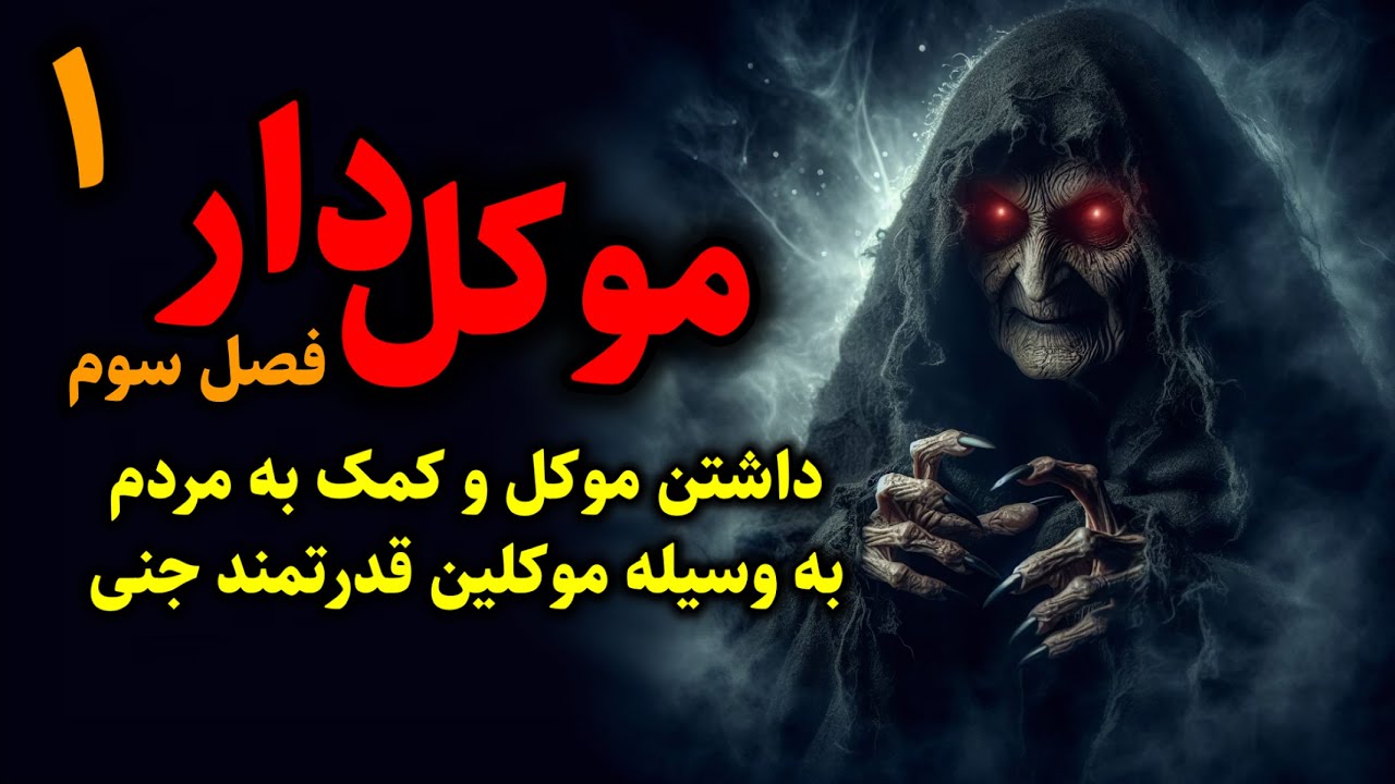 موکل دار (فصل سوم) | داشتن موکل و کمک به مردم به وسیله موکلین قدرتمند جنی قسمت1