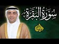 سورة البقرة للحسد والسحر والعين   