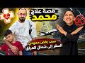 رحلة علاج حمودي في شمال العراق شوفوا شو صار معنا  mp3