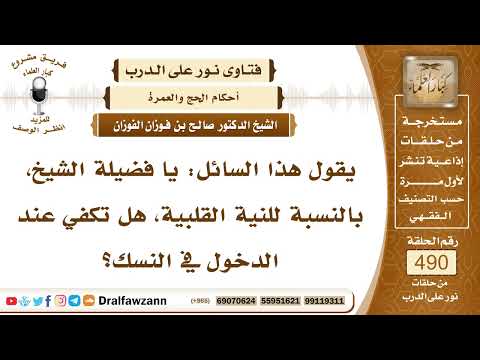 7218- هل تكفي النية القلبية عند الدخول في النسك؟