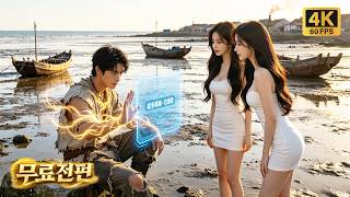 🔥도박꾼이 2002년으로 환생, 엽기 시스템 각성! 손동작만으로 해산물 획득, 바다로 돈 벌고 부자 되니 마을 미녀들이 줄줄이 꽂혀버림! #ai #animation screenshot 4
