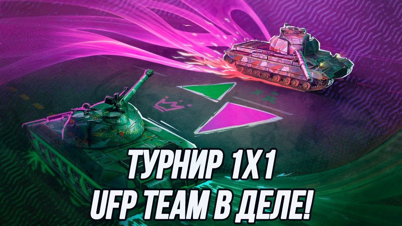 Турнир 1х1 на технике 8 и 10 уровня!