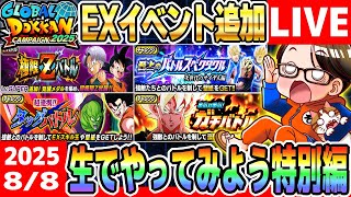 LIVE🔴第31.6回[2025/8/8]金曜9時もソニオTVのYouTubeLIVE「ドカバト11周年まで”あと174日”」｜#ドッカンバトル