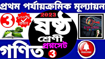 ষষ্ঠ শ্রেণীর গণিত 90 degree|class 6 math 1st unit test question paper 2023|৬ষ্ঠ শ্রেণীর গণিত সমাধান