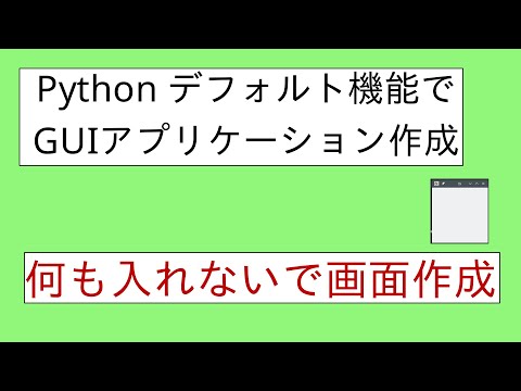 (一口解説)Pythonのデフォルト機能でGUIアプリケーション作成(tkinter)