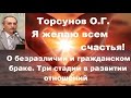 Торсунов О.Г. О безразличии и гражданском браке. Три стадии в развитии отношений. Учимся жить.