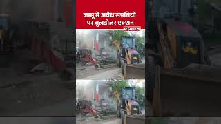 करोड़ों की अवैध संपत्तियों पर चला बुलडोजर..| Jammu | Bulldozer Action | Police Action | Shorts