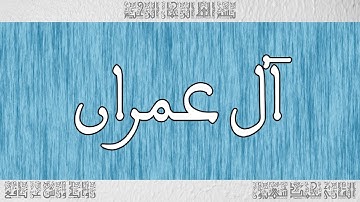 القرآن ورش القارئ محمد شهبون سورة آل عمران 003