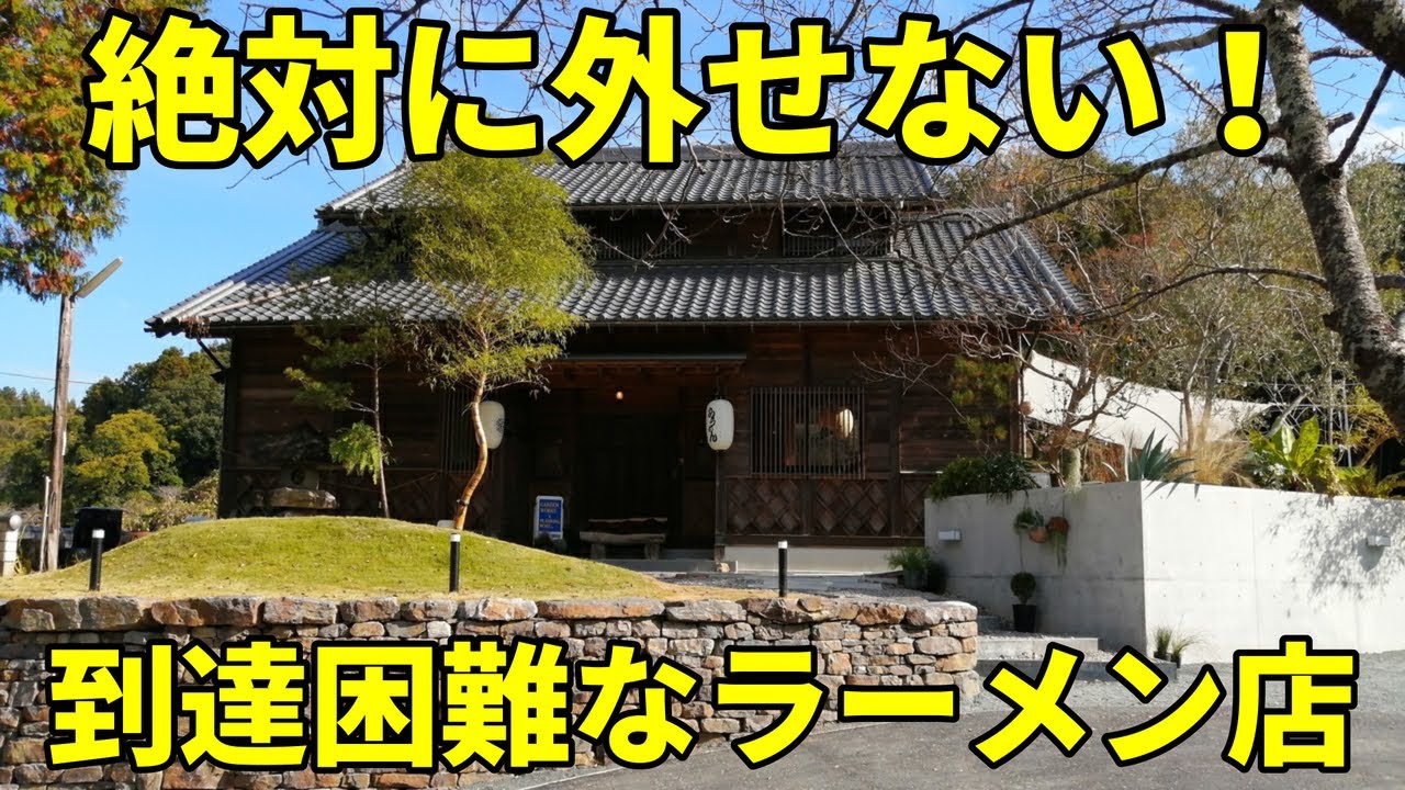 転落注意！ 到達が困難な忍者系 ラーメン屋 金次郎 周智郡森町
