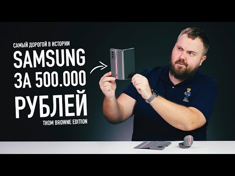 Самый дорогой смартфон Samsung — Galaxy Z Fold2 Thom Browne Edition за 500.000 рублей