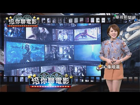 巨獸搏鬥搶票房  台式浪漫國片將上映｜培你聊電影｜華視新聞20210327