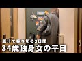 【手取り19万】34歳独身女の平日| 自炊して節約する毎日【一人暮らし】