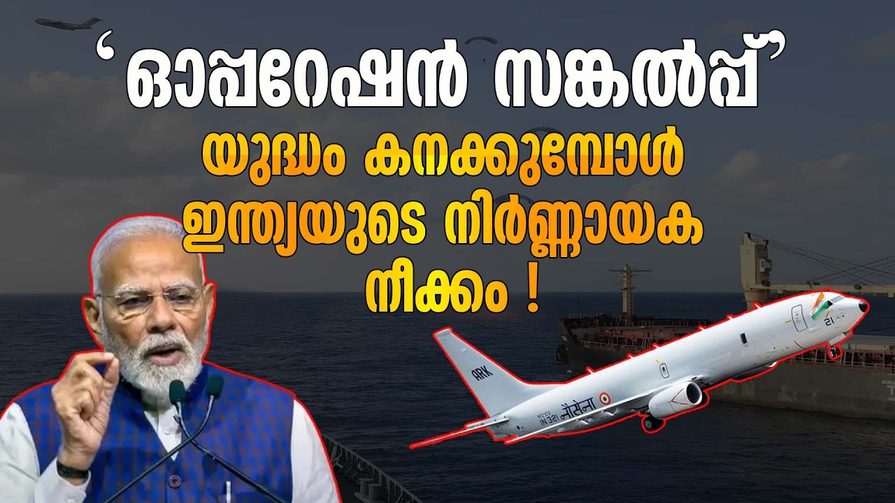 പശ്ചിമേഷ്യൻ കടൽ കത്തുന്നു; രക്ഷകനായി ഇന്ത്യയുടെ 'ഓപ്പറേഷൻ സങ്കൽപ്പ്'!