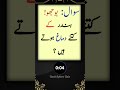 Quiz Knowledge Urdu Shorts Viral Generalknowledge Urduquiz Worldknowledge Maloomatipaheliyan Quiz Knowledge Urdu Shorts Viral Generalknowledge Urduquiz Worldknowledge Maloomatipaheliyan
