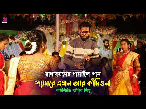 রাধারমণের ধামাইল - শ্যামরে এখন আর কাঁদিওনা। হাবিব শিমু Habib Shimu Dhamail Gan