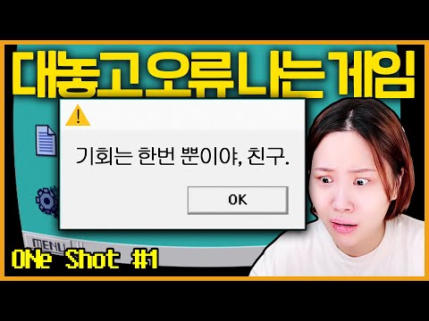   컴퓨터 해킹 당한 느낌인데 귀여워서 멈출 수 없는 게임 One Shot