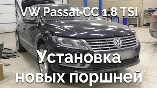 VW Passat CC 1.8 TSI (EA888) / Замена поршней