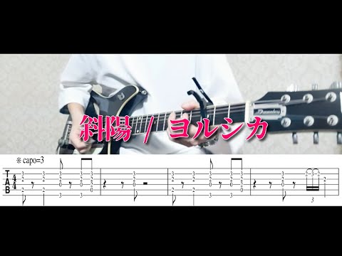 【ＴＡＢ譜あり】斜陽 / ヨルシカ　ギターで弾いてみた（１コーラス＋ギターソロ）