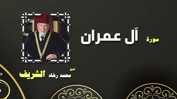 القران الكريم بصوت الشيخ محمد رشاد الشريف | سورة أل عمران